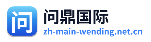 问鼎国际
